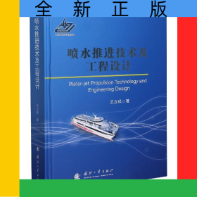 噴水推進技術(shù)及工程設(shè)計(精)