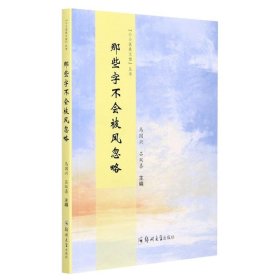 【正版书籍】那些字不会被风忽略