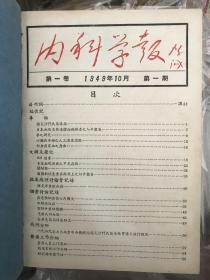 内科学报 1949 创刊号