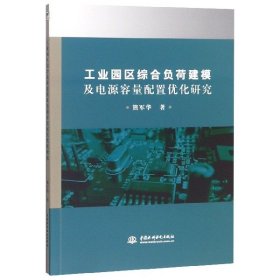 工业园区综合负荷建模及电源容量配置优化研究 