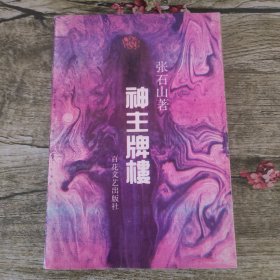 神主牌楼(张石山签赠本）