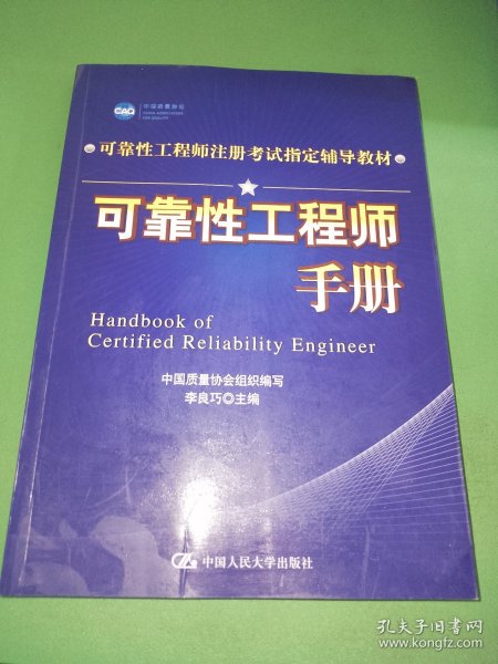 可靠性工程师注册考试指定辅导教材：可靠性工程师手册