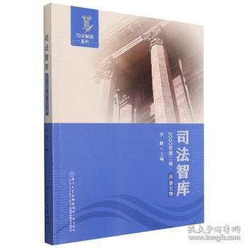 司法智库(2020年第二卷.总第三卷)/司法智库系列