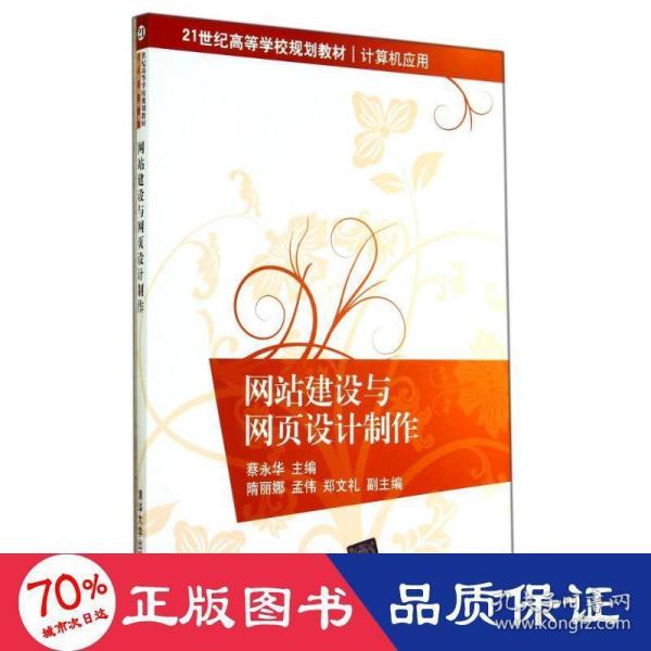 网站建设与网页设计制作/21世纪高等学校规划教材·计算机应用