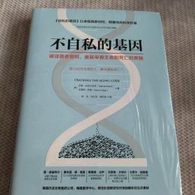 不自私的基因：破译衰老密码，重新审视生命和死亡的界限