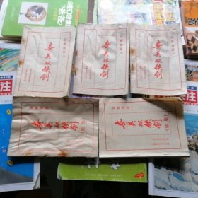 老版本薄本武侠小说：奇英双侠剑～上中下、续上下5本合售（品相以图片为准）