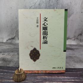 台湾三民版 王忠林《文心雕龍析論》（16开 锁线胶订，612页）1998年3月版