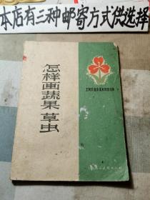 怎样画蔬果草虫（存1-4-1）
