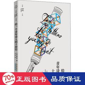 给一个青年诗人的十封信（冯至文存）