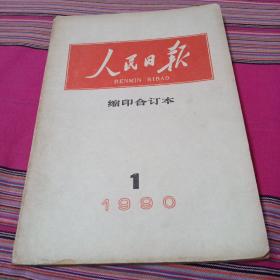 人民日报《缩印合订本》1990年第1期