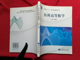 医科高等数学