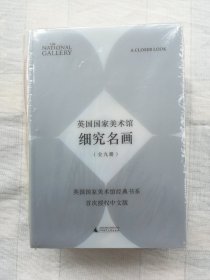 英国国家美术馆·细究名画（全九册）（赠限量定制色卡书签，范景中、祝羽捷、杨振宇、樊林一致推荐，藏在细节里的“艺术的故事”）