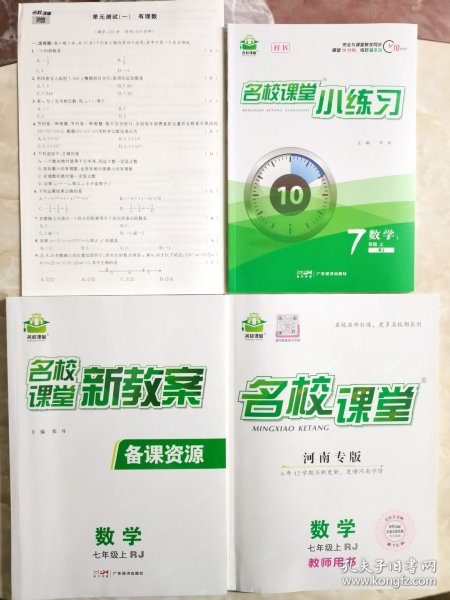 名校课堂 新教案 备课资源 数学 七年级 上（ RJ）名校课堂 河南专版 数学 七年级 上RJ 教师用书 另含名校课堂小练习 赠单元测试卷