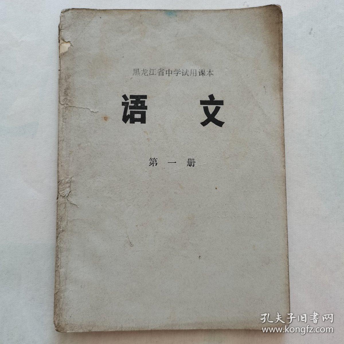 黑龙江省中学试用课本《语文》第一册77年出版