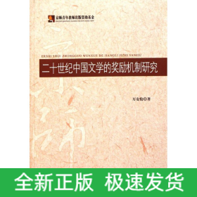 二十世紀(jì)中國(guó)文學(xué)的獎(jiǎng)勵(lì)機(jī)制研究