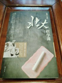 受益一生的北大哲学课
