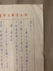 黄一农（著名科技史学者、中央研究院院士）信札一通一页 ——1726