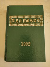 黑龙江省邮电综览 1992