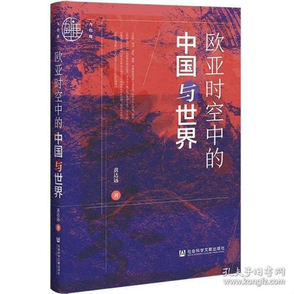 九色鹿：欧亚时空中的中国与世界