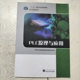 PLC原理与应用