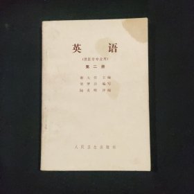 英语 供医学专业用 二册