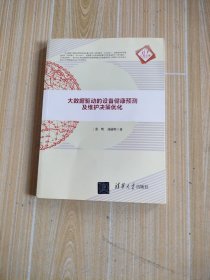 大数据驱动的设备健康预测及维护决策优化