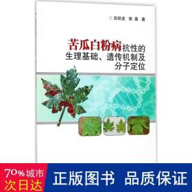 苦瓜白粉病抗性的生理基础、遗传机制及分子定位