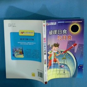 青少年科普文库 破译日食与月食