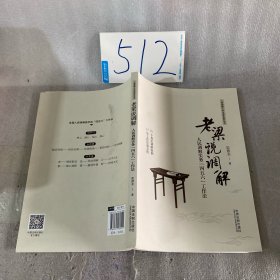 老梁说调解：人民调解实务“四五六”工作法