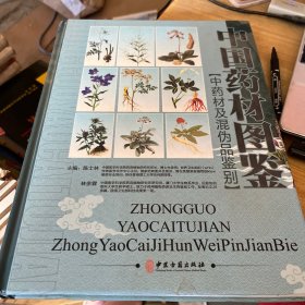 中国药材图鉴:中药材及混伪品鉴别（4卷）单册出售