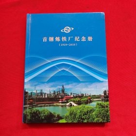 首钢炼铁厂 邮票纪念册【1919-2010】