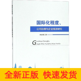 國際化程度、公司治理與企業(yè)績效研究