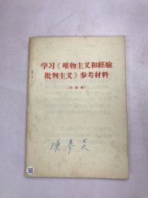 学习《唯物主义和经验批判主义》参考材料