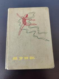 1959年第一届全运会纪念册：体育日记 (记录的医学内容)
