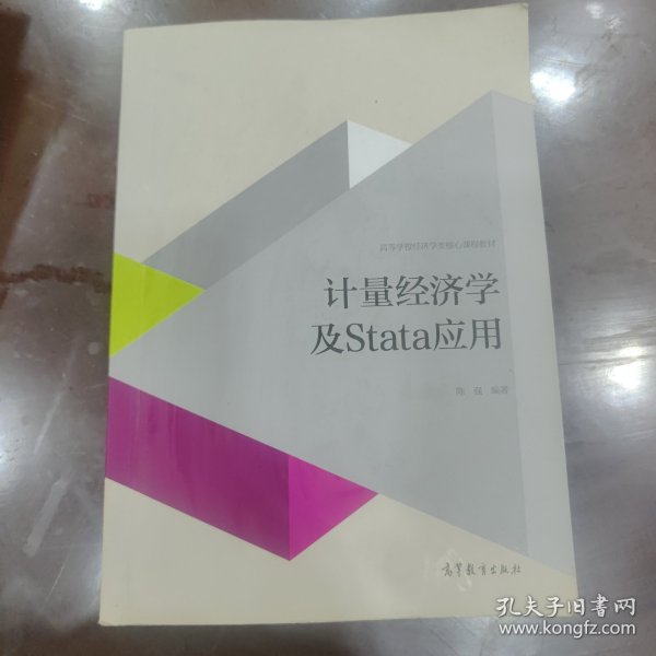 计量经济学及stata应用