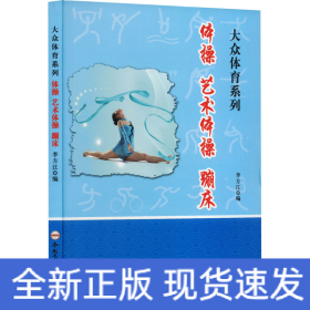 體操 藝術(shù)體操 蹦床