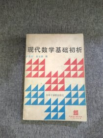 现代数学基础初析