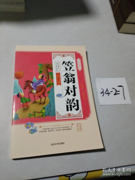 小小国学馆：笠翁对韵