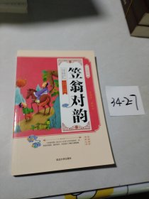 小小国学馆：笠翁对韵