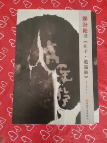 郦汾阳书《庄子·逍遥游》 (签名本)