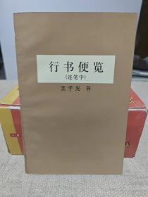 行书便览（连笔字）