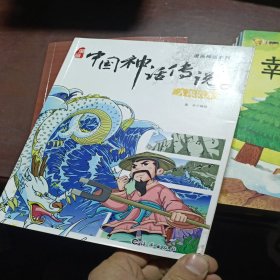 漫画神话系列 漫画中国神话传说3 大禹治水