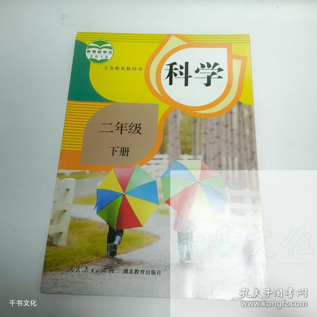【正版二手】科学二年级下册9787107330780人民教育出版社