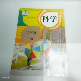 【正版二手】科学二年级下册9787107330780人民教育出版社