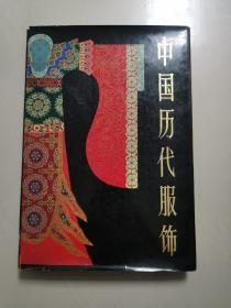 中国历代服饰（精装铜版，学林出版）