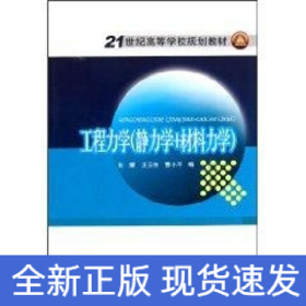 工程力学(静力学+材料力学)/21世纪高等学校规划教材