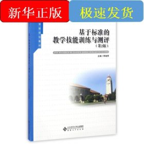 基于標(biāo)準(zhǔn)的教學(xué)技能訓(xùn)練與測(cè)評(píng)(第2版)