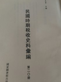 民国时期税收史料汇编第 20册（单册出售 无封面）