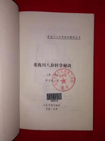 名家经典丨董海川八卦转掌秘诀（董海川八卦掌秘诀丛书）八卦掌宗师李子鸣一脉真传，仅印1万册！