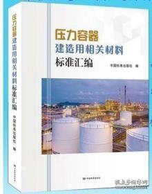 压力容器
建造用相关材料
标准汇编